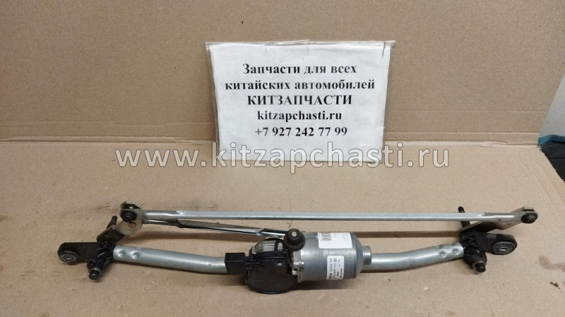 Механизм переднего стеклоочистителя в сборе Haval H9 5205110XKV08A